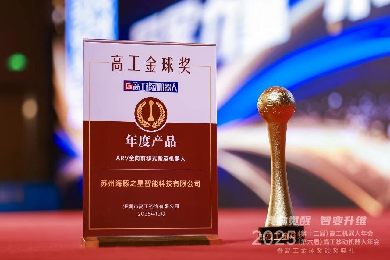 喜报丨milan.com “ARV全向前移式搬运机器人” 荣获年度产品奖